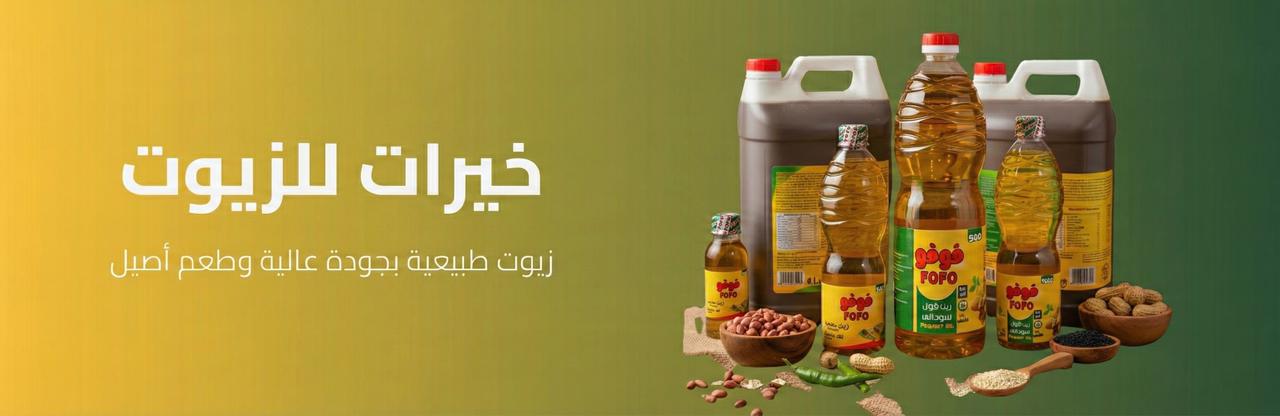 زيوت خيرات